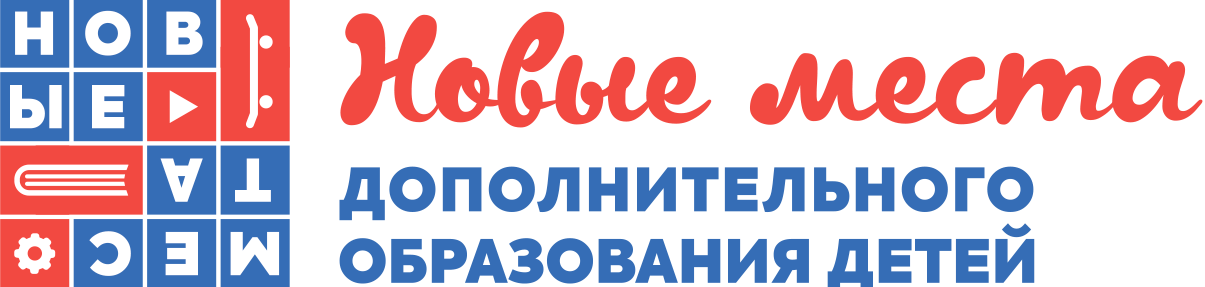Проект "Новые места дополнительного образования детей".