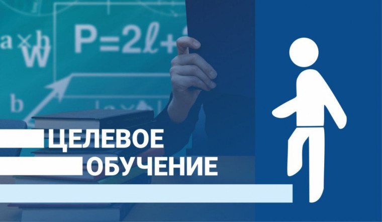 О целевом обучении по образовательным программам высшего образования.