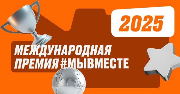 СТАРТ ПРЕМИИ МЫ ВМЕСТЕ-2025.